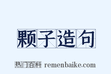 颗子造句是什么意思的图片